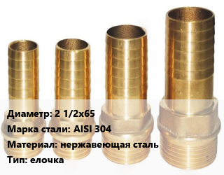Штуцер 2 1/2х65 Сталь: AISI 304 нержавеющая сталь елочка, шт, наружная резьба цена от 1975 Тг / шт, где купить, условия доставки в Петропавловске и Северо-казахстанской области